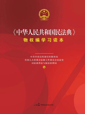 cover image of 《中华人民共和国民法典》物权编学习读本